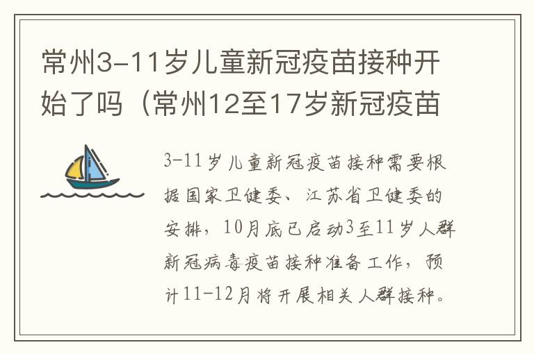 常州3-11岁儿童新冠疫苗接种开始了吗（常州12至17岁新冠疫苗）