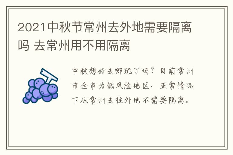 2021中秋节常州去外地需要隔离吗 去常州用不用隔离