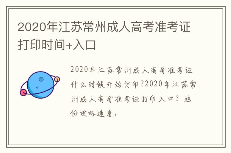 2020年江苏常州成人高考准考证打印时间+入口