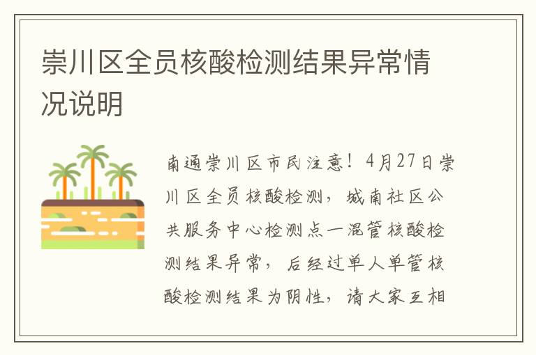 崇川区全员核酸检测结果异常情况说明