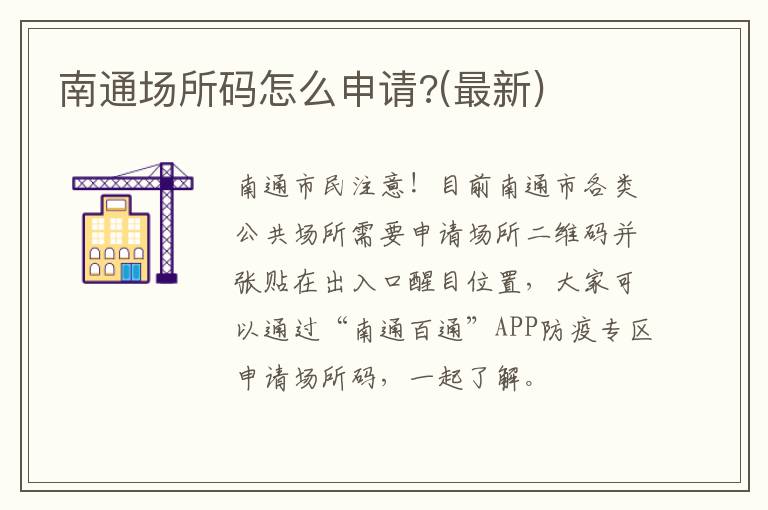南通场所码怎么申请?(最新)