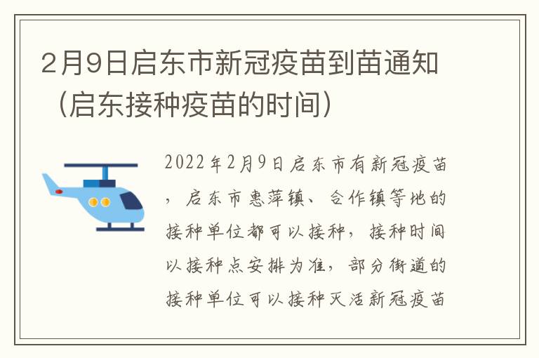 2月9日启东市新冠疫苗到苗通知（启东接种疫苗的时间）