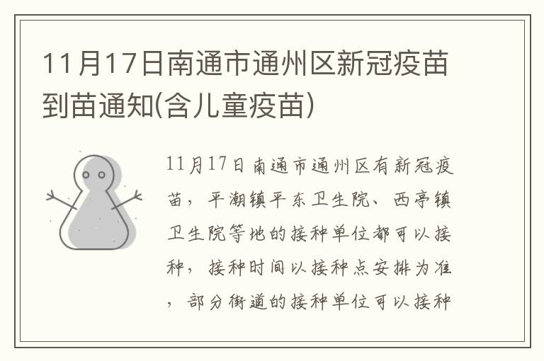 11月17日南通市通州区新冠疫苗到苗通知(含儿童疫苗)