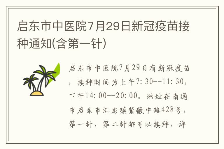 启东市中医院7月29日新冠疫苗接种通知(含第一针)