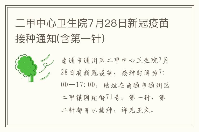 二甲中心卫生院7月28日新冠疫苗接种通知(含第一针)
