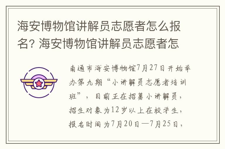 海安博物馆讲解员志愿者怎么报名? 海安博物馆讲解员志愿者怎么报名参加活动