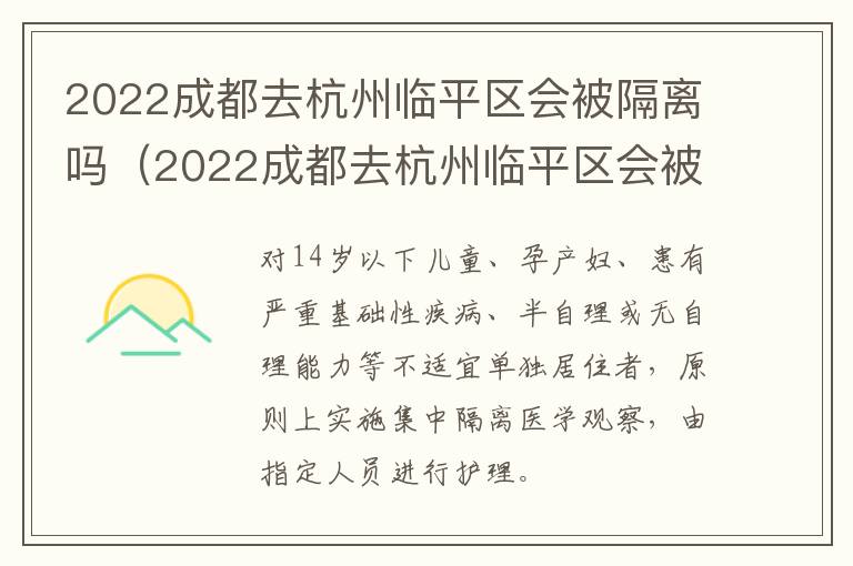 2022成都去杭州临平区会被隔离吗（2022成都去杭州临平区会被隔离吗现在）