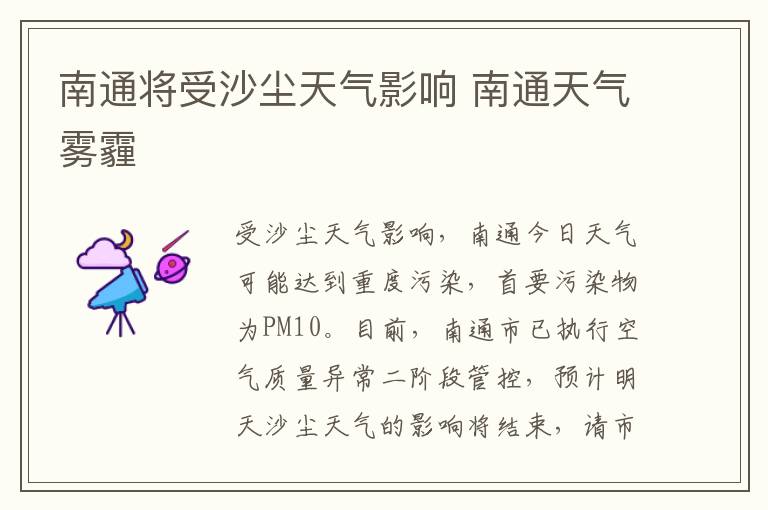 南通将受沙尘天气影响 南通天气雾霾