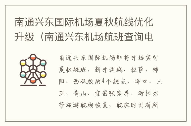 南通兴东国际机场夏秋航线优化升级（南通兴东机场航班查询电话）