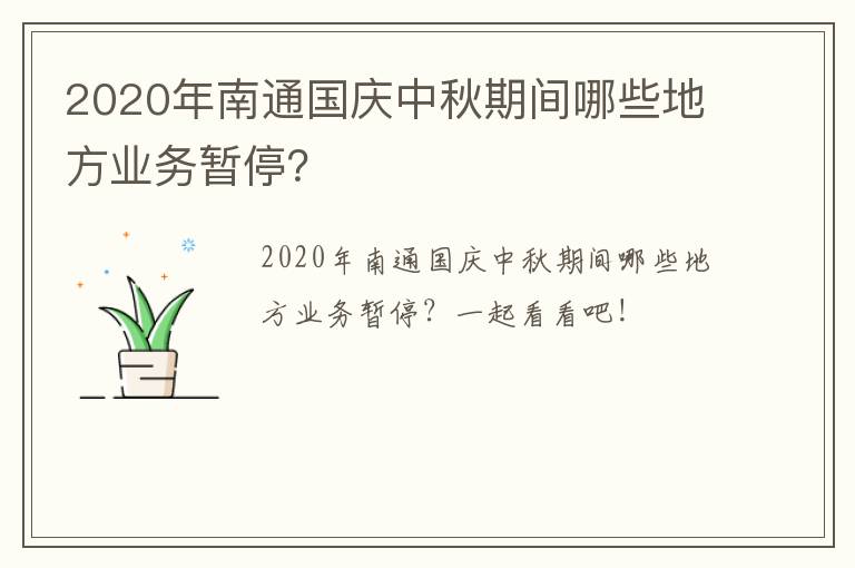 2020年南通国庆中秋期间哪些地方业务暂停？