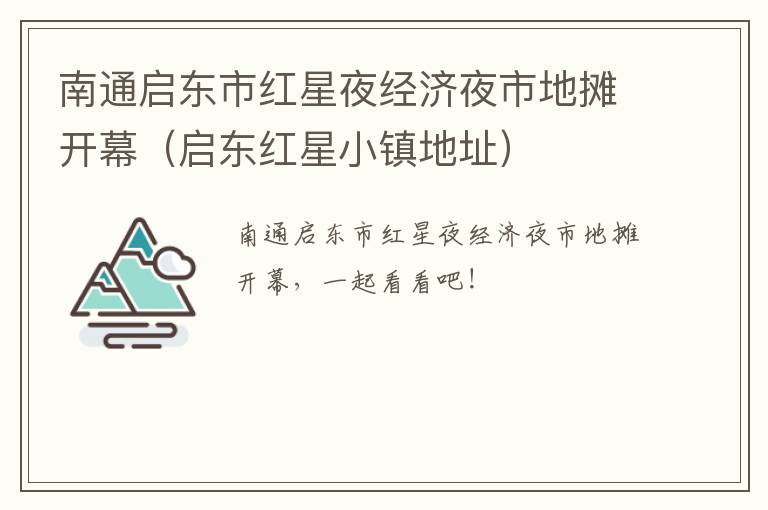 南通启东市红星夜经济夜市地摊开幕（启东红星小镇地址）