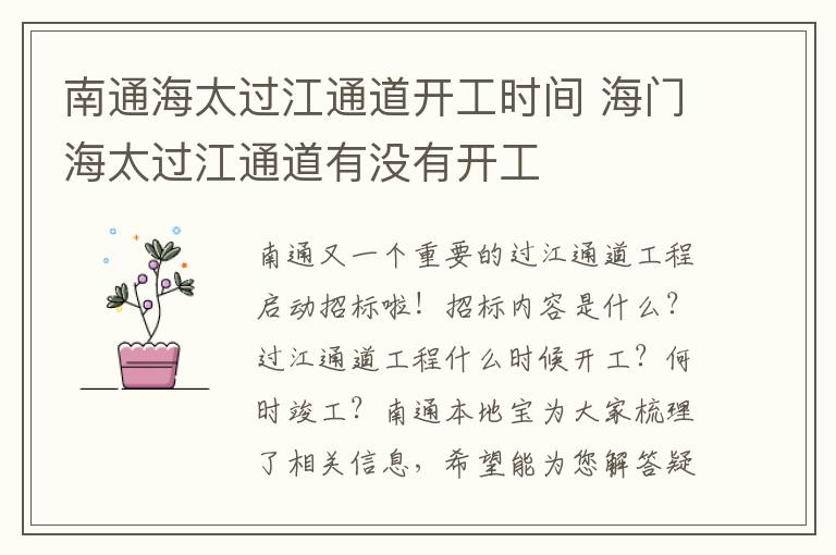 南通海太过江通道开工时间 海门海太过江通道有没有开工