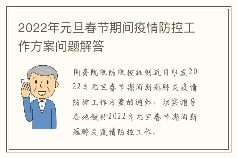 2022年元旦春节期间疫情防控工作方案问题解答