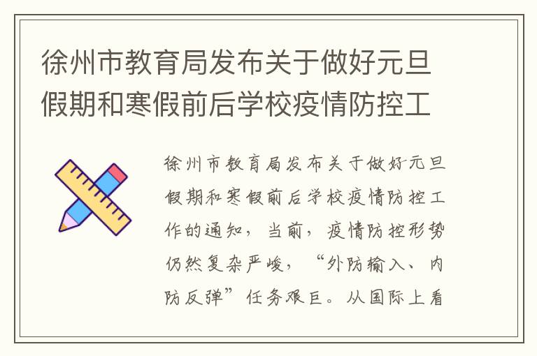 徐州市教育局发布关于做好元旦假期和寒假前后学校疫情防控工作的通知