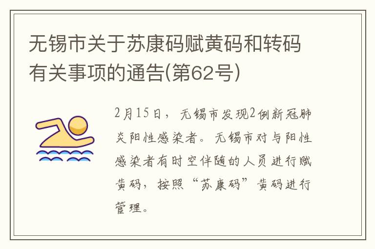 无锡市关于苏康码赋黄码和转码有关事项的通告(第62号)