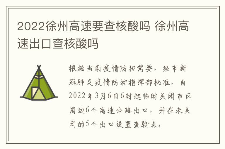 2022徐州高速要查核酸吗 徐州高速出口查核酸吗