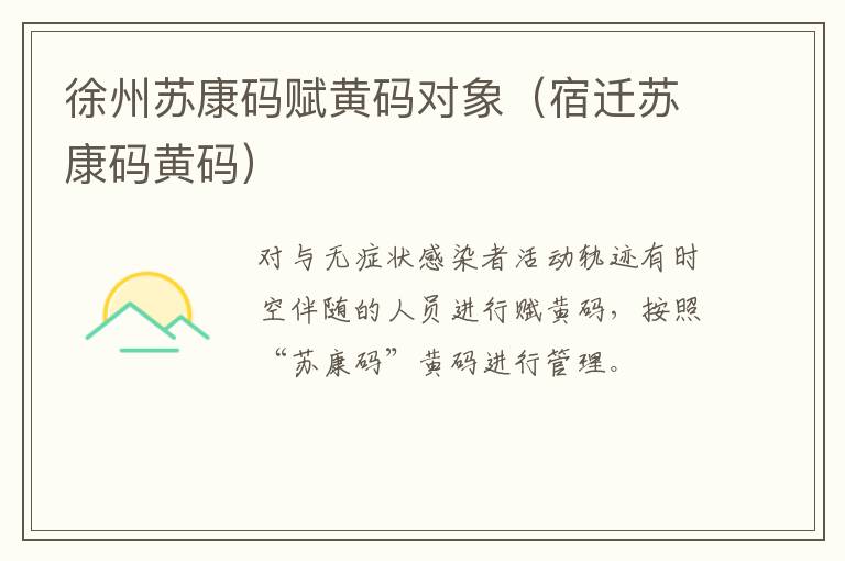 徐州苏康码赋黄码对象（宿迁苏康码黄码）