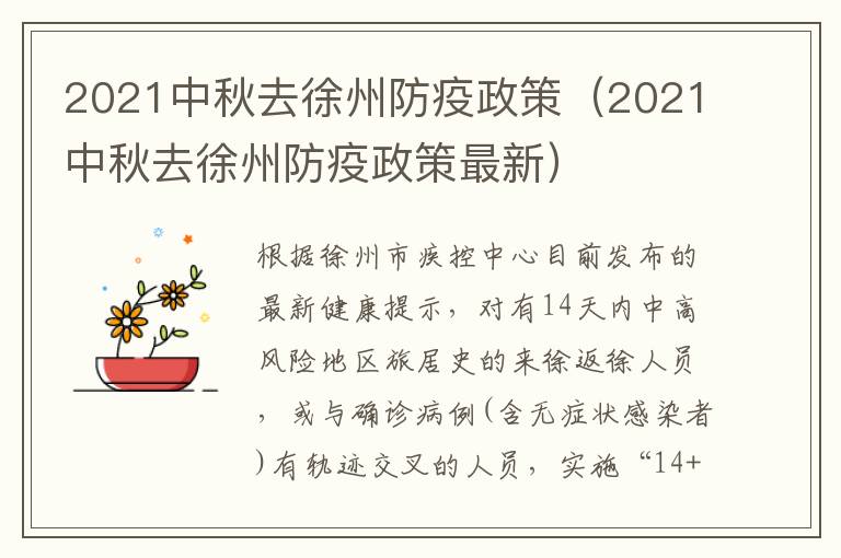 2021中秋去徐州防疫政策（2021中秋去徐州防疫政策最新）