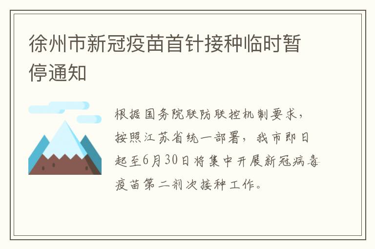 徐州市新冠疫苗首针接种临时暂停通知