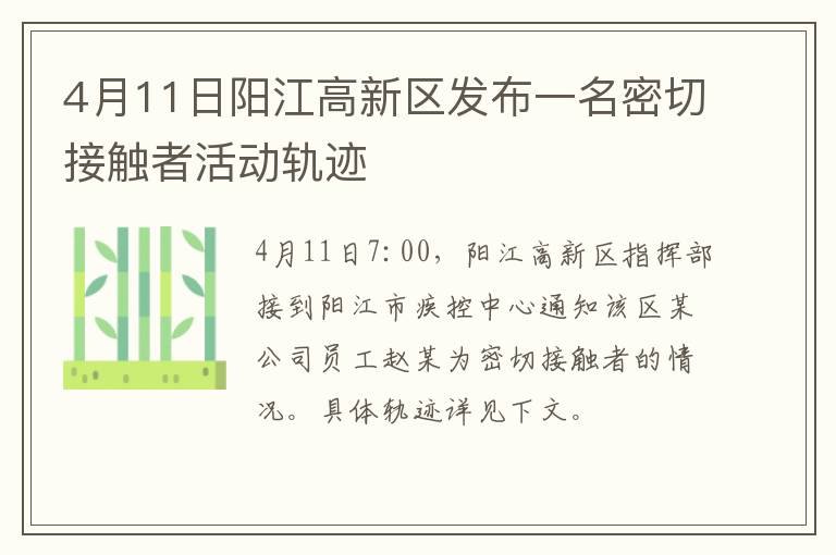4月11日阳江高新区发布一名密切接触者活动轨迹