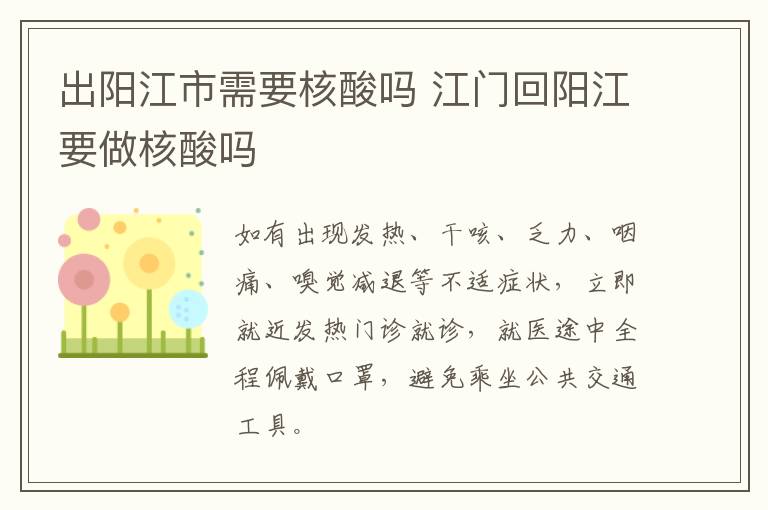 出阳江市需要核酸吗 江门回阳江要做核酸吗