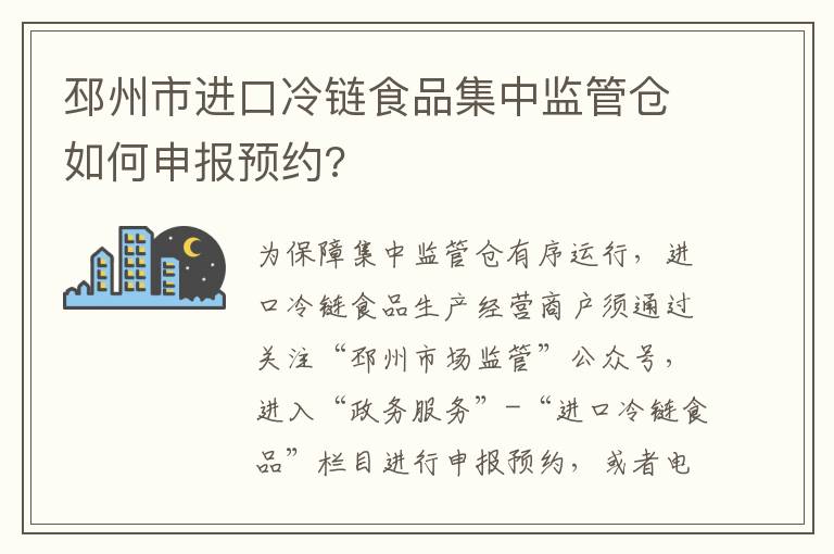 邳州市进口冷链食品集中监管仓如何申报预约?