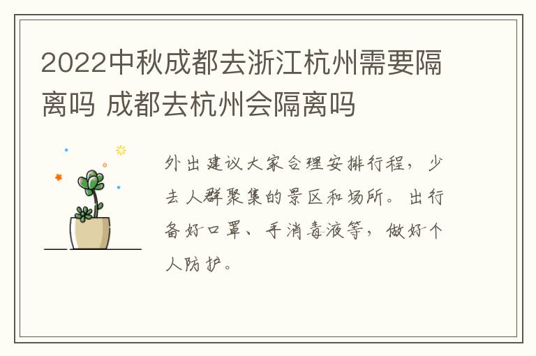 2022中秋成都去浙江杭州需要隔离吗 成都去杭州会隔离吗