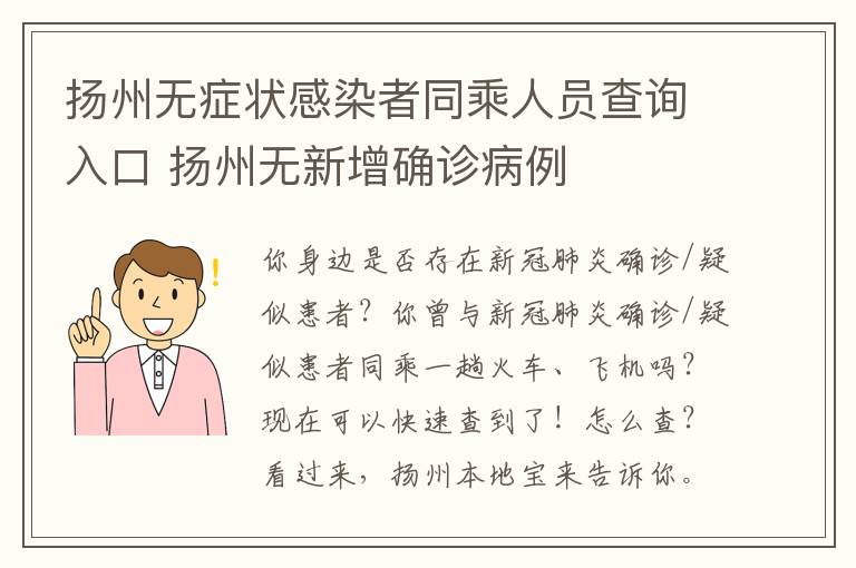 扬州无症状感染者同乘人员查询入口 扬州无新增确诊病例