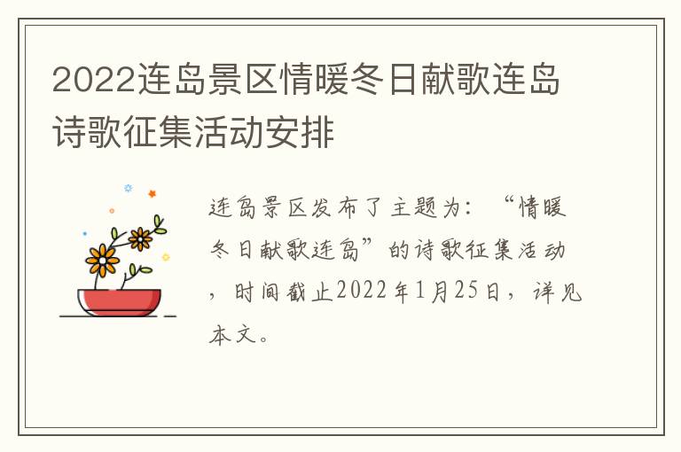 2022连岛景区情暖冬日献歌连岛诗歌征集活动安排