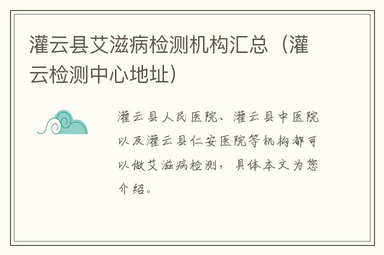 灌云县艾滋病检测机构汇总（灌云检测中心地址）