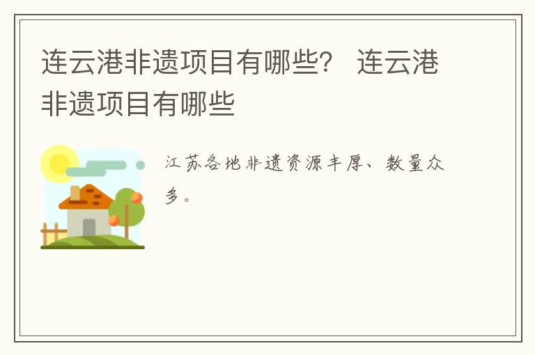 连云港非遗项目有哪些？ 连云港非遗项目有哪些