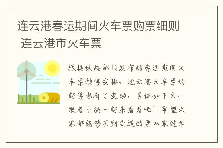 连云港春运期间火车票购票细则 连云港市火车票