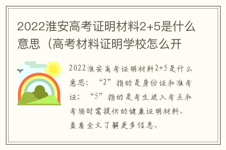 2022淮安高考证明材料2+5是什么意思（高考材料证明学校怎么开）