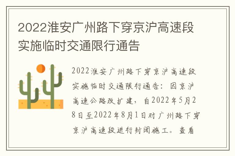 2022淮安广州路下穿京沪高速段实施临时交通限行通告