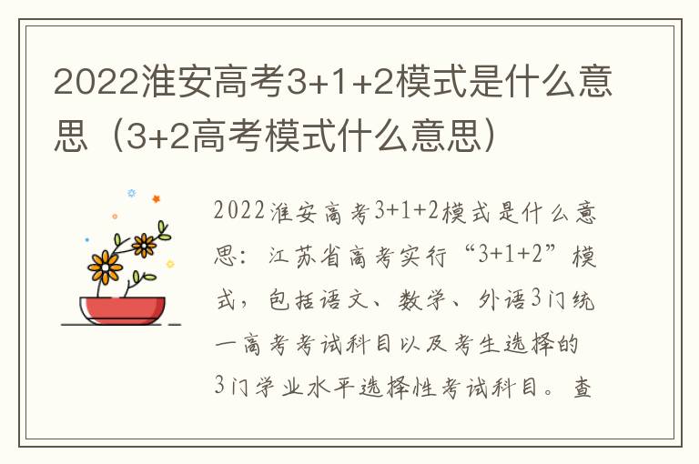 2022淮安高考3+1+2模式是什么意思（3+2高考模式什么意思）