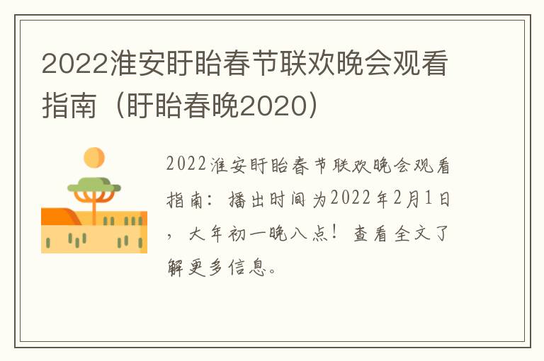 2022淮安盱眙春节联欢晚会观看指南（盱眙春晚2020）