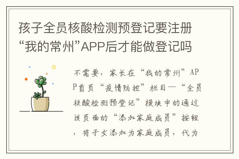 孩子全员核酸检测预登记要注册“我的常州”APP后才能做登记吗？