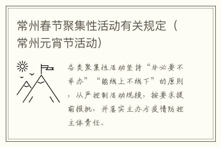 常州春节聚集性活动有关规定（常州元宵节活动）