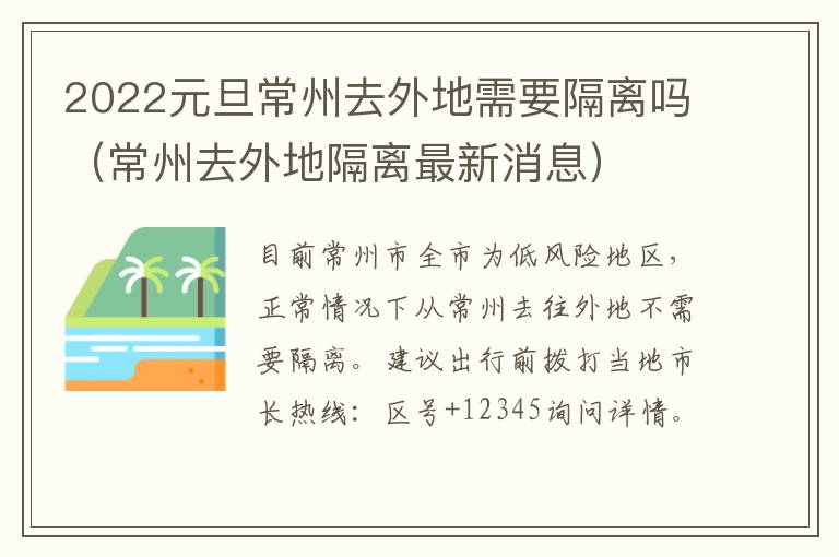 2022元旦常州去外地需要隔离吗（常州去外地隔离最新消息）