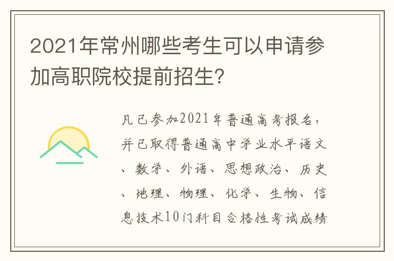 2021年常州哪些考生可以申请参加高职院校提前招生？