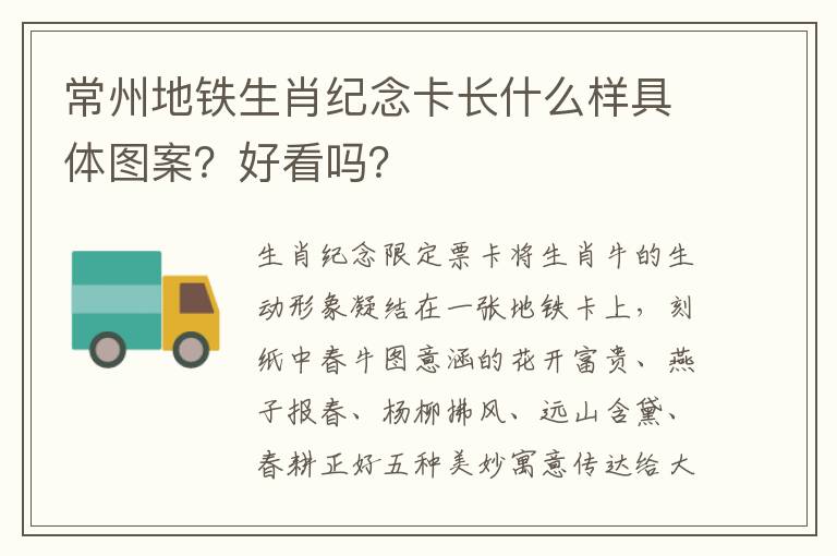 常州地铁生肖纪念卡长什么样具体图案？好看吗？