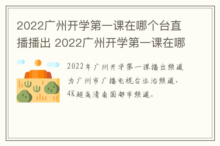 2022广州开学第一课在哪个台直播播出 2022广州开学第一课在哪个台直播播出过