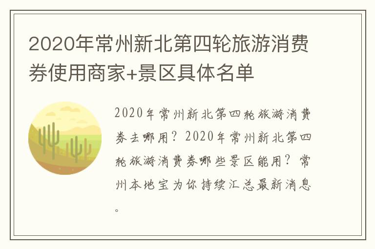 2020年常州新北第四轮旅游消费券使用商家+景区具体名单