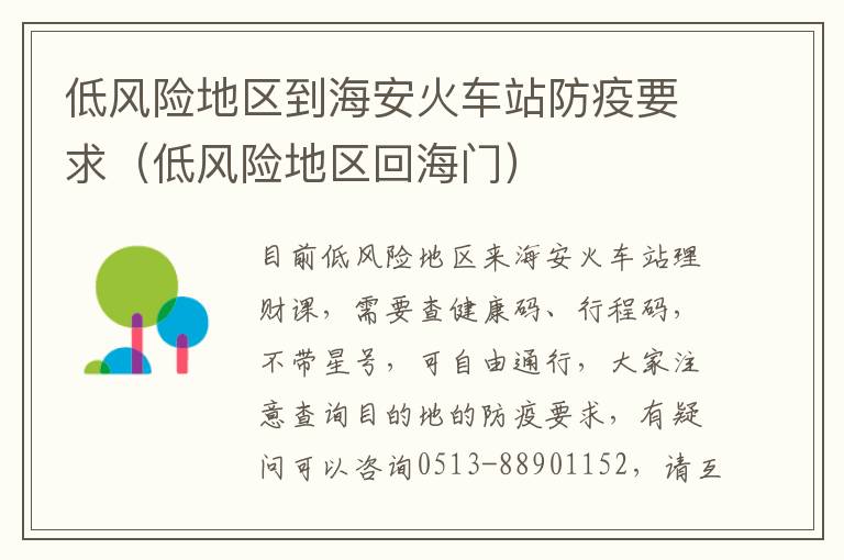 低风险地区到海安火车站防疫要求（低风险地区回海门）