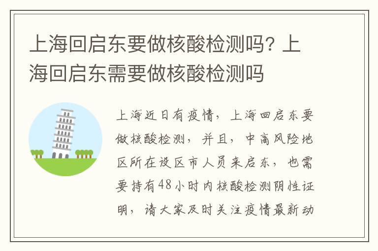 上海回启东要做核酸检测吗? 上海回启东需要做核酸检测吗