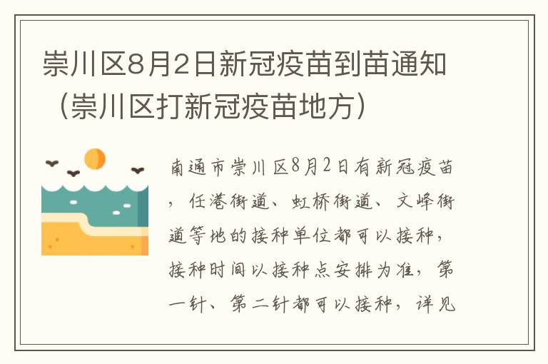 崇川区8月2日新冠疫苗到苗通知（崇川区打新冠疫苗地方）