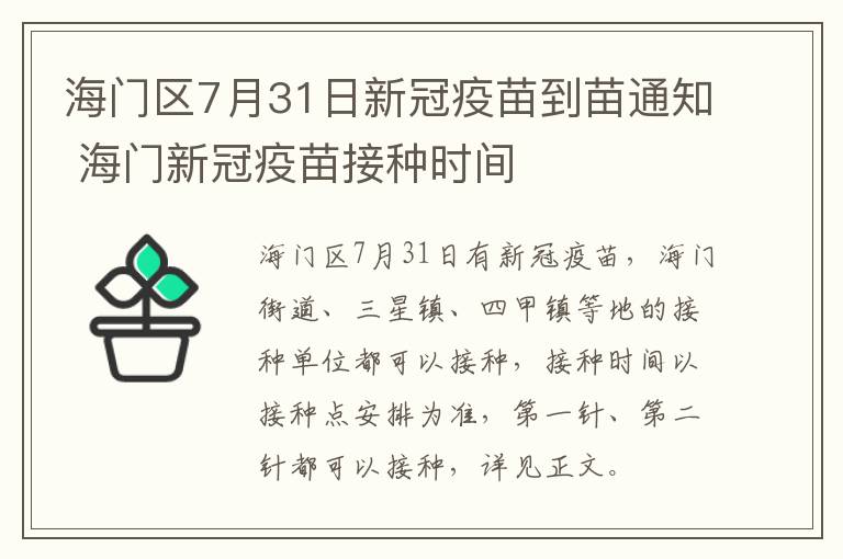 海门区7月31日新冠疫苗到苗通知 海门新冠疫苗接种时间
