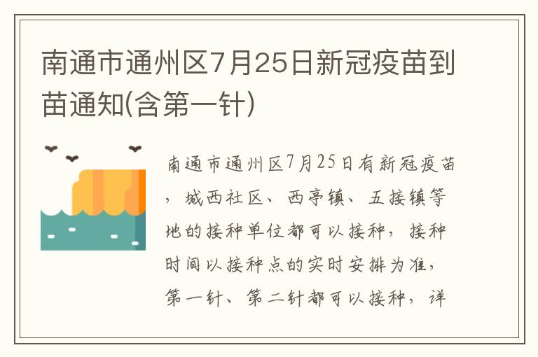 南通市通州区7月25日新冠疫苗到苗通知(含第一针)