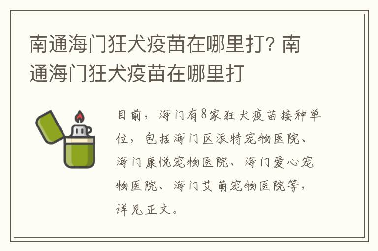 南通海门狂犬疫苗在哪里打? 南通海门狂犬疫苗在哪里打
