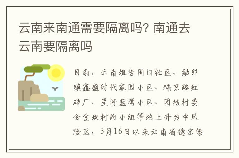 云南来南通需要隔离吗? 南通去云南要隔离吗